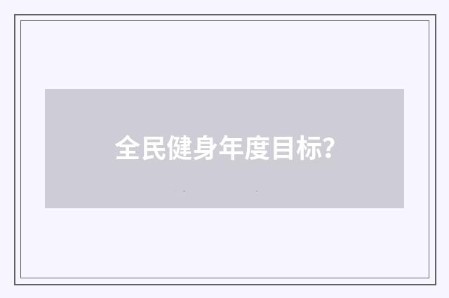 全民健身年度目标?