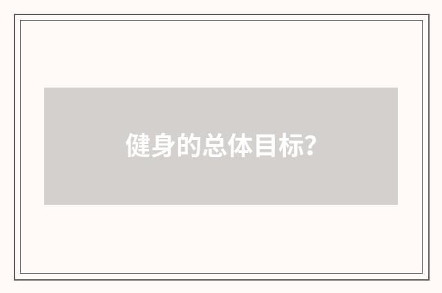 健身的总体目标？
