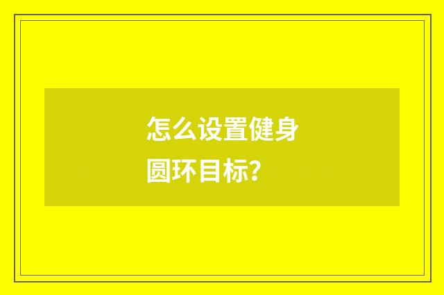 怎么设置健身圆环目标？
