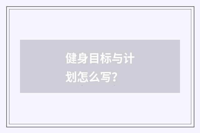 健身目标与计划怎么写?