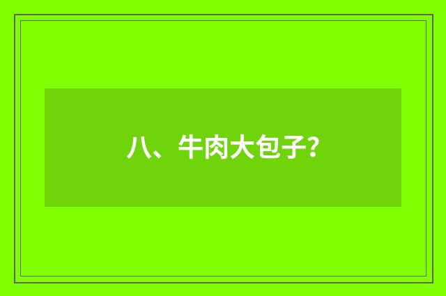 八、牛肉大包子？
