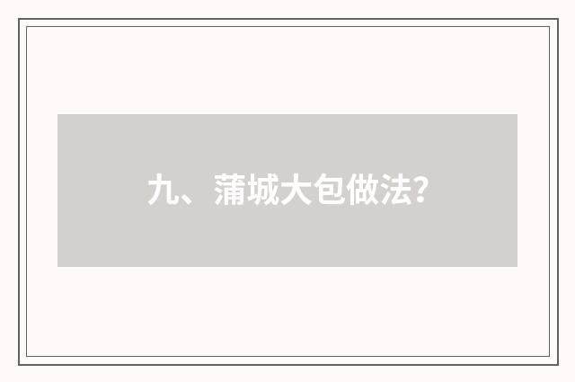 九、蒲城大包做法？