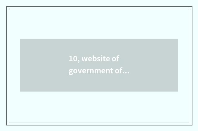 10, website of government of magazine of finance and economics?