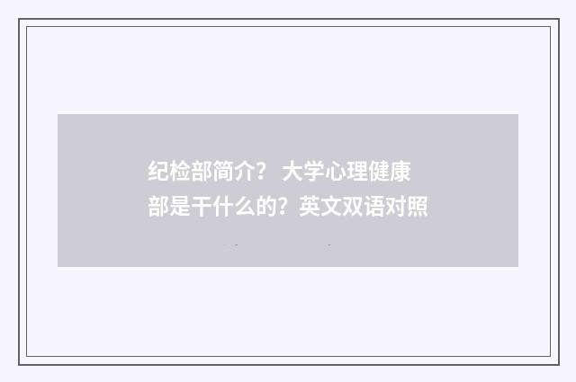 纪检部简介? 大学心理健康部是干什么的?英文双语对照