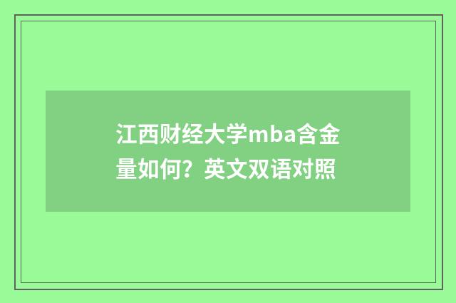 江西财经大学mba含金量如何?英文双语对照