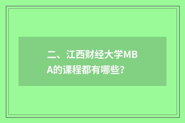 二、江西财经大学MBA的课程都有哪些?