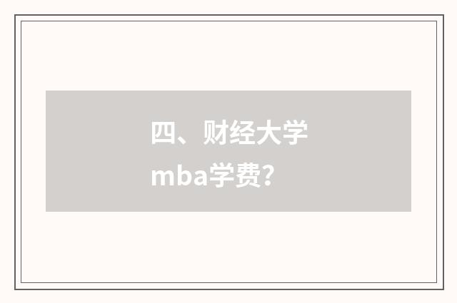四、财经大学mba学费？
