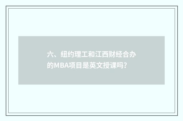 六、纽约理工和江西财经合办的MBA项目是英文授课吗?
