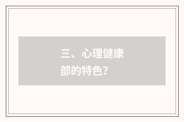 三、心理健康部的特色?