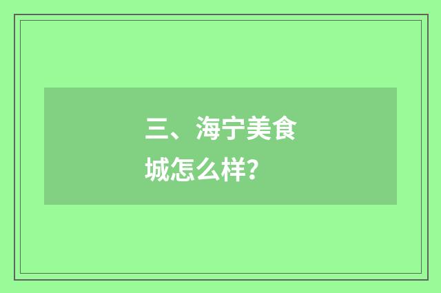 三、海宁美食城怎么样?