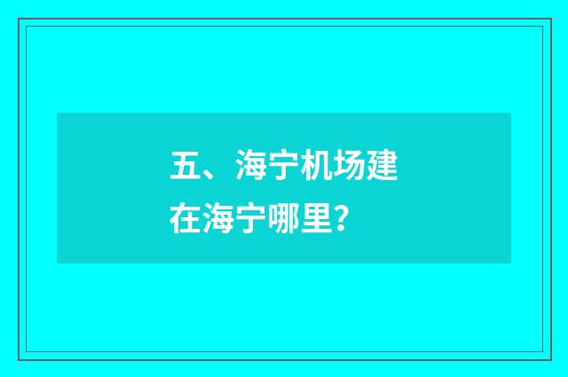 五、海宁机场建在海宁哪里?