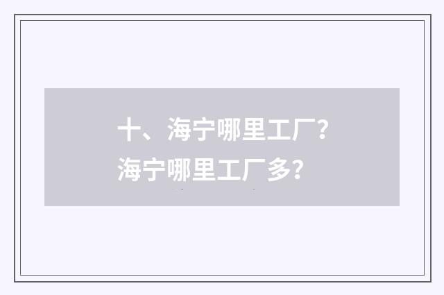 十、海宁哪里工厂?海宁哪里工厂多?