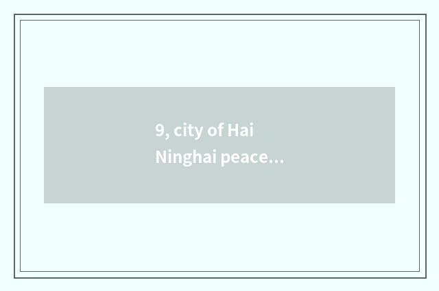9, city of Hai Ninghai peaceful leather how counter-bid?