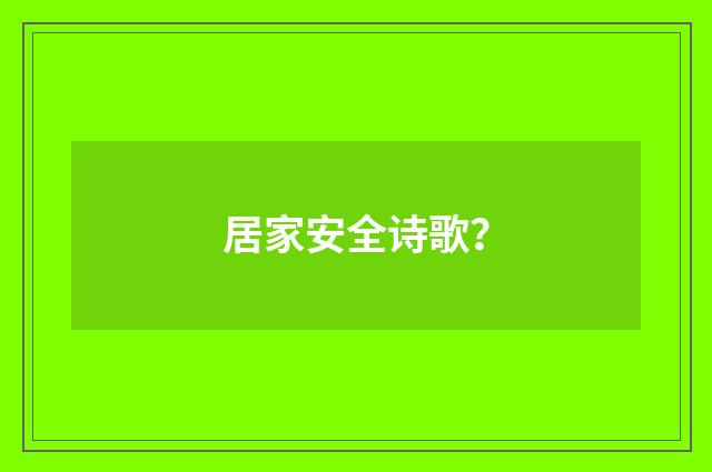 居家安全诗歌？