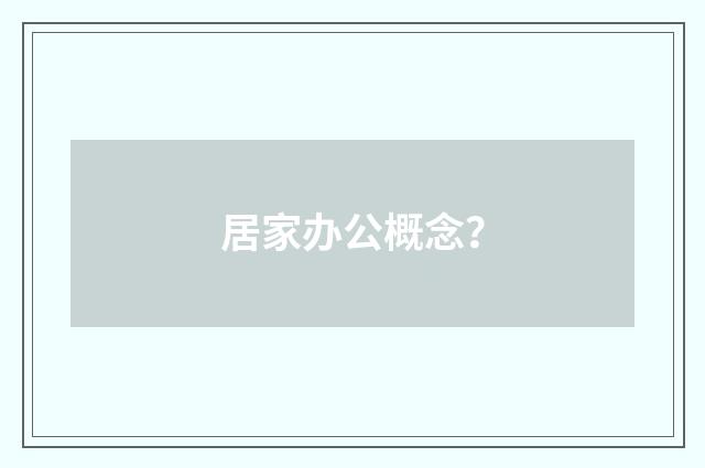 居家办公概念？
