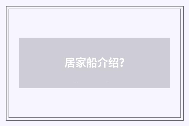 居家船介绍？