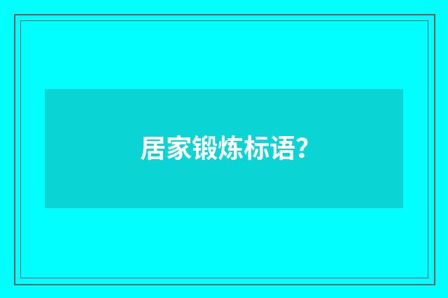 居家锻炼标语？