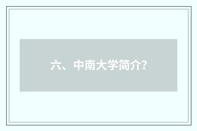 六、中南大学简介?