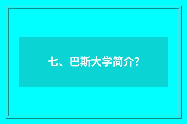 七、巴斯大学简介?