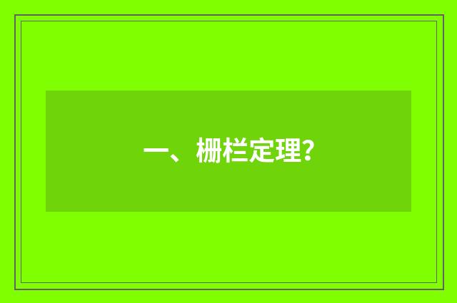 一、栅栏定理？