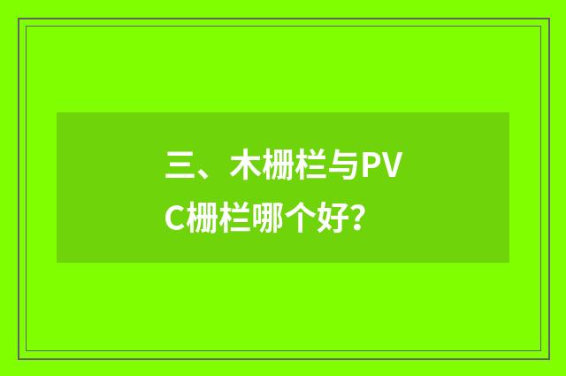 三、木栅栏与PVC栅栏哪个好?