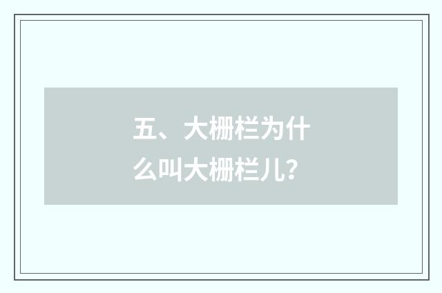 五、大栅栏为什么叫大栅栏儿？