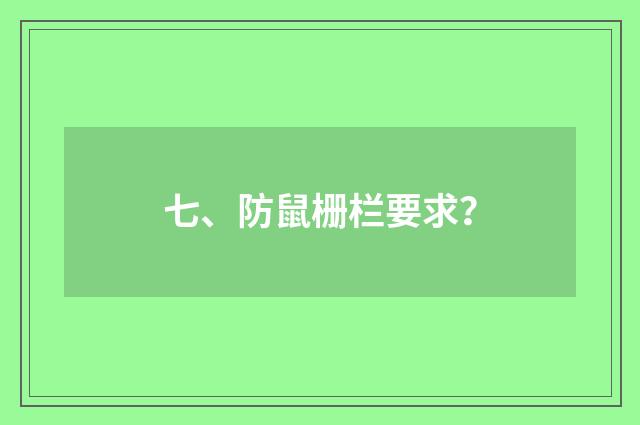七、防鼠栅栏要求?
