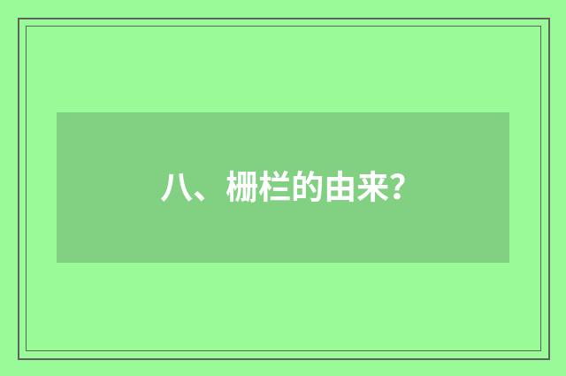八、栅栏的由来？