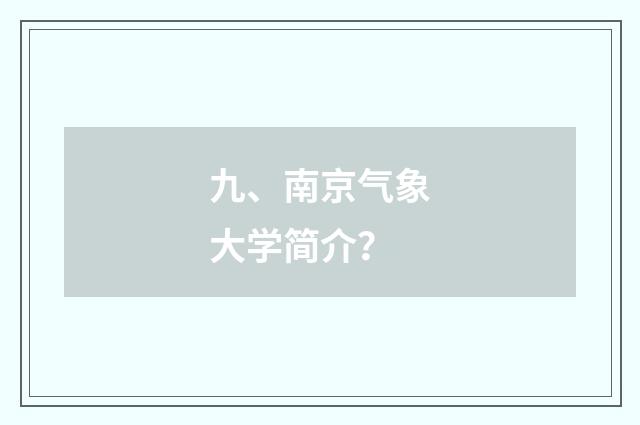 九、南京气象大学简介?