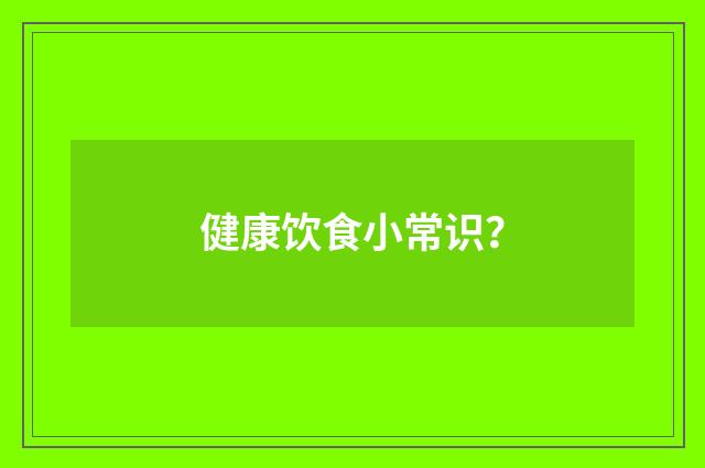 健康饮食小常识?