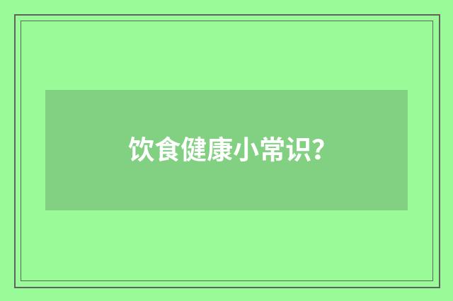 饮食健康小常识?