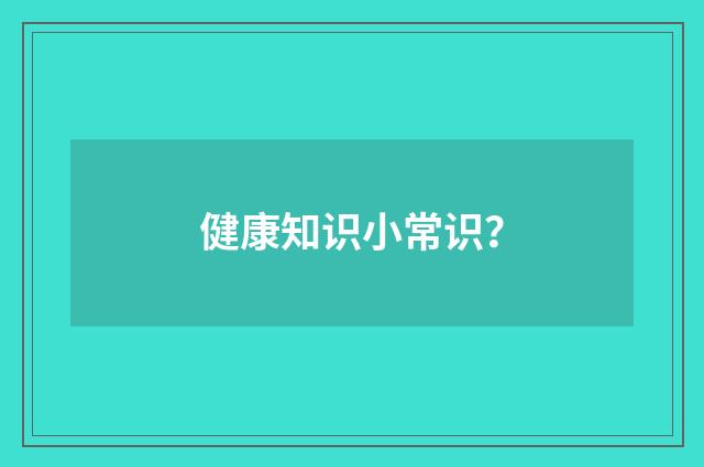 健康知识小常识?