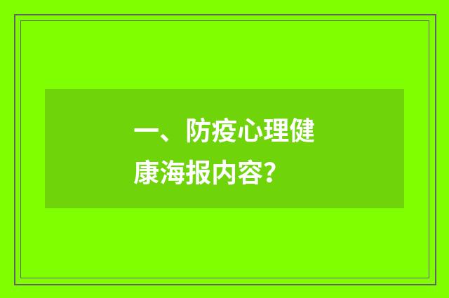 一、防疫心理健康海报内容？