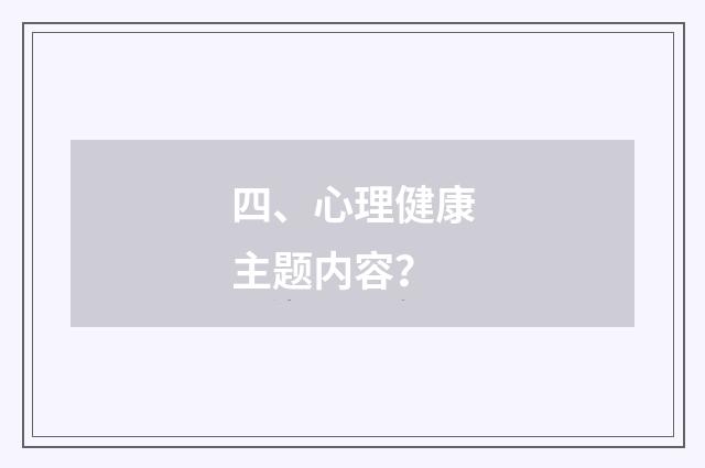 四、心理健康主题内容?