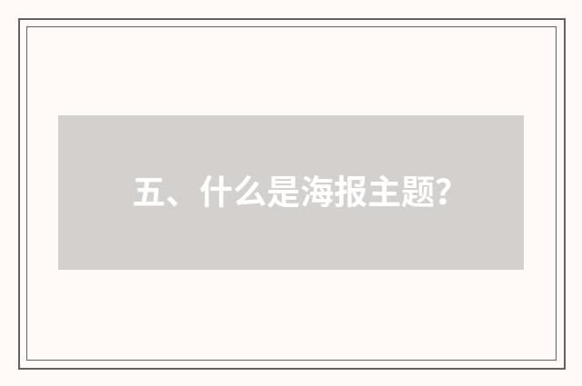 五、什么是海报主题?