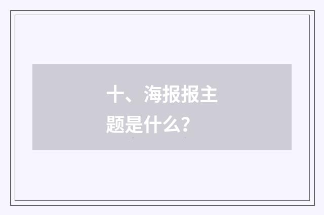 十、海报报主题是什么？