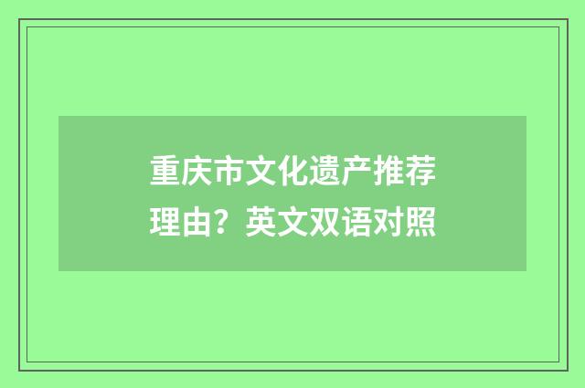 重庆市文化遗产推荐理由?英文双语对照