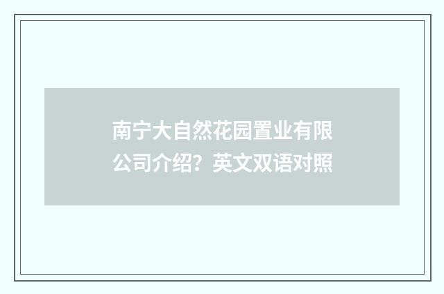 南宁大自然花园置业有限公司介绍?英文双语对照