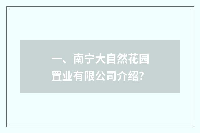 一、南宁大自然花园置业有限公司介绍？