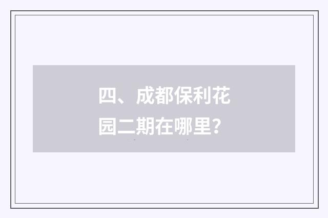 四、成都保利花园二期在哪里?