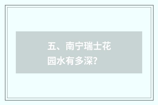 五、南宁瑞士花园水有多深?