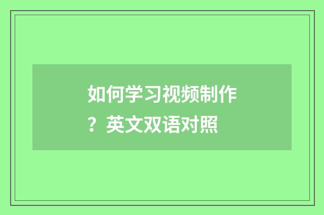 如何学习视频制作?英文双语对照