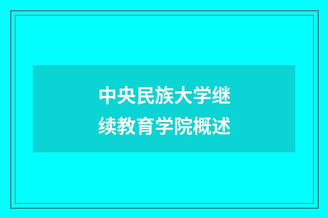 中央民族大学继续教育学院概述
