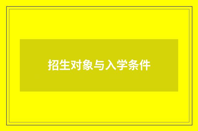 招生对象与入学条件