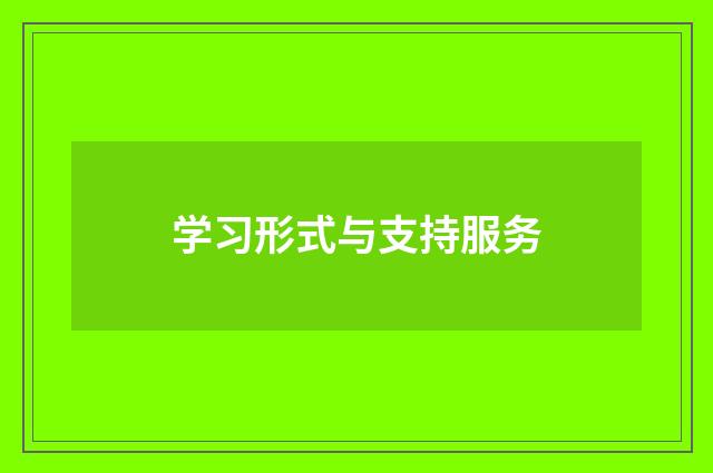 学习形式与支持服务