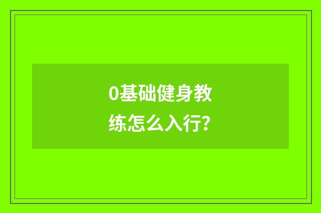0基础健身教练怎么入行?