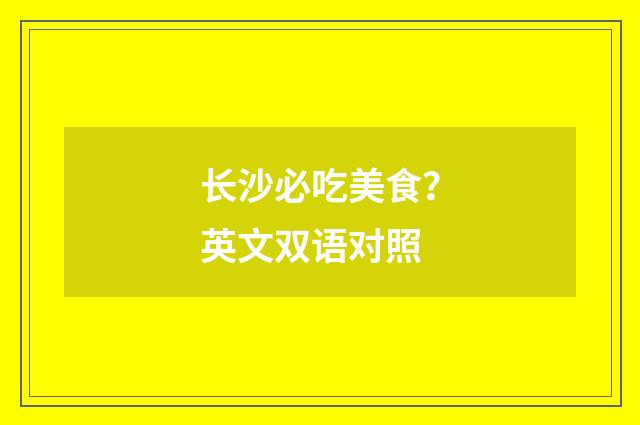 长沙必吃美食?英文双语对照