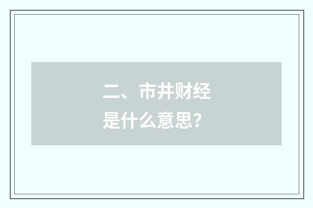 二、市井财经是什么意思?