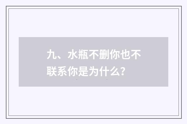九、水瓶不删你也不联系你是为什么?