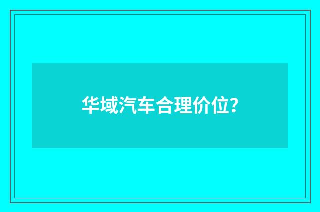华域汽车合理价位?